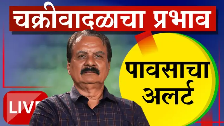 कोकण, मध्य महाराष्ट्र ते विदर्भात मध्यम ते जोरदार सरींची शक्यता; निवृत्त हवामानतज्ज्ञ माणिकराव खुळे यांचा अंदाज.