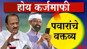 “कर्जमाफी करणारच!” – अजित पवारांचे नांदेडमध्ये आश्वासन; मात्र ‘योग्य वेळे’ची अट कायम