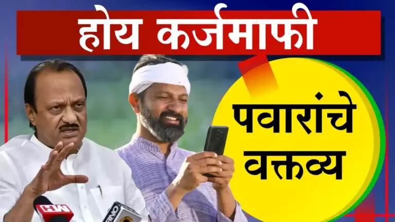 “कर्जमाफी करणारच!” – अजित पवारांचे नांदेडमध्ये आश्वासन; मात्र ‘योग्य वेळे’ची अट कायम