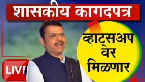 आता शासकीय कार्यालयाचे हेलपाटे थांबणार; १००० पेक्षा जास्त सेवा थेट व्हॉट्सॲपवर!
