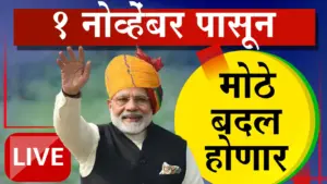 १ नोव्हेंबरपासून अनेक मोठे बदल: तुमच्या खिशावर आणि दैनंदिन जीवनावर होणार थेट परिणाम!