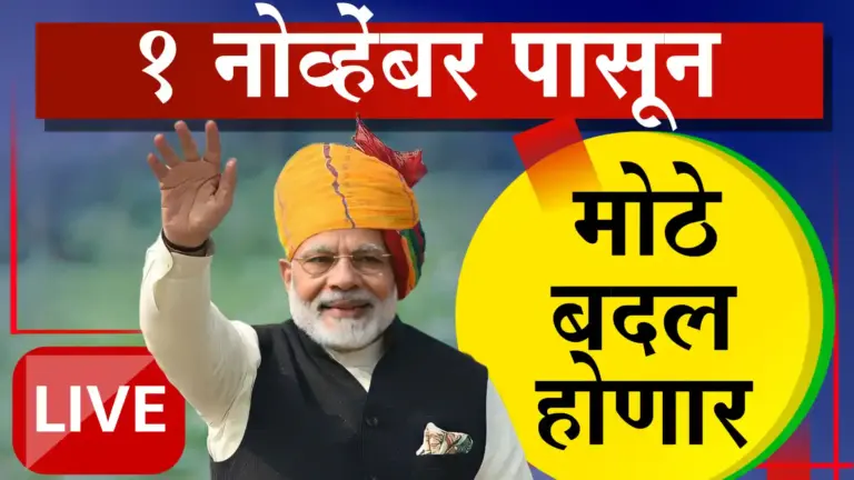 १ नोव्हेंबरपासून अनेक मोठे बदल: तुमच्या खिशावर आणि दैनंदिन जीवनावर होणार थेट परिणाम!