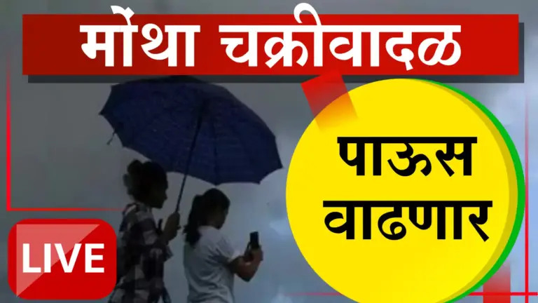 अरबी समुद्रातील प्रणाली आणि ‘मोंथा’ चक्रीवादळामुळे राज्यात मुसळधार पावसाचा इशारा